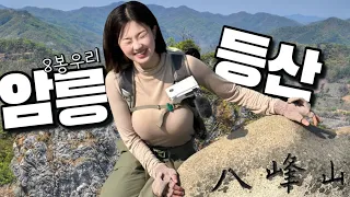 대한민국에서 가장 위험한 등산코스 | 홍천팔봉산