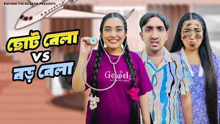 Childhood vs Adulthood | ছোট বেলা vs বড় বেলা | Bangla Funny Video | Rohan The Octane