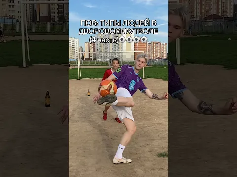 POV: ТИПЫ ЛЮДЕЙ В ДВОРОВОМ ФУТБОЛЕ (4 часть)