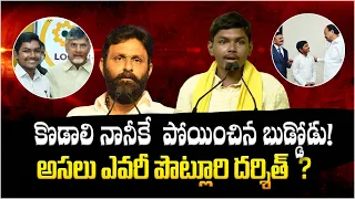 కొడాలి నానీకే  పోయించిన బుడ్డోడు | అసలు ఎవరీ పొట్లూరి దర్శిత్ ? | Who is Potluri Darshit