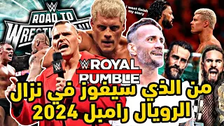 توقعات من سيفوز في مباراة الرويال رامبل لعام 2024