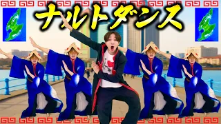 【替え歌】ナルトダンス 佐渡ヶ島ver.【一笑江湖】