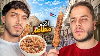 جربت اقدم مطاعم الأردن ! ( ندمنا )
