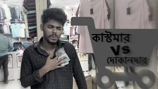 কাস্টমার vs দোকানদার 🤣💰| it’s Anik