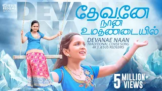 தேவனே நான் உமதண்டையில் || Devanae Naan || Traditional Cover Song || 4K || Jesus Redeems