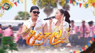 កុំមកប្រូ | ខេម ft. តន់ ចន្ទសីម៉ា [ OFFICIAL AUDIO ] អបអរសាទរពិធីបុណ្យចូលឆ្នាំខ្មែរ