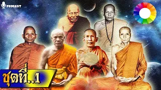รวมเรื่องชุด เปิดตำนานหลวงปู่ ๑ | หลวงพ่อสด หลวงพ่อกวย หลวงพ่อโอภาสี ฯลฯ นิยายธรรม Longplay