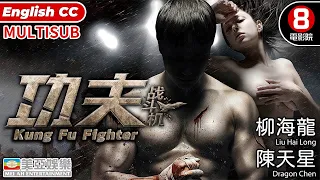 從監獄到拳壇！他用李小龍的精神打一場尊嚴之戰！｜功夫戰鬥機 (Kung Fu Fighter)｜陳天星｜柳海龍｜王琳娜｜林威｜冒險動作｜亞洲電影｜MULTISUB｜8號電影院 HK Movie｜美亞