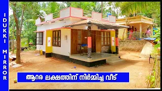 ചെറിയ കുടുംബങ്ങള്‍ക്ക് അനുയോജ്യമായ 6 ലക്ഷത്തിന്   നിർമ്മിച്ച വീട്  |
