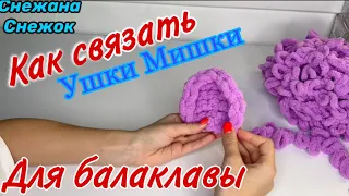 КАК СВЯЗАТЬ УШКИ МИШКИ ДЛЯ БАЛАКЛАВЫ КАК В ТИК ТОК #video #shortsvideo #lifestyle #friends #shorts