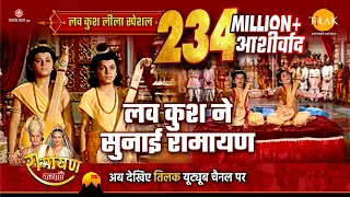 लव कुश ने सुनाई रामायण | Luv Kush Leela Special Katha | Ramayan
