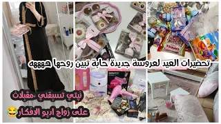 تحضيرات العيد لعروسة جديدة حابة تبين روحها ههههه،العين عليا مدام عيدي الاول 😅