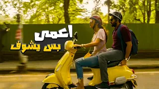 شخص اعمى يتورط بجريمة قتل - ملخص فيلم باللهجة العراقية