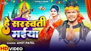 हे सरस्वती मईया #Amit Patel | He Sarswati Maiya | 2025 Ka New Sarswati Puja Song