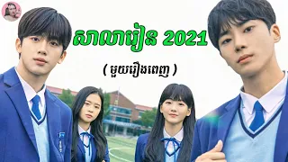 សាលារៀន​2021 (មួយរឿងពេញ) | Movie review | សម្រាយរឿង | Kdrama | Tinynamol