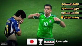 منتخب سوريا بعلم وزي جديد يعذب اليابان | مباراة مجنونة 🔥🔥🔥