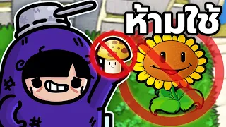 ห้ามใช้ทานตะวัน! Plants vs Zombies