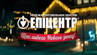 В Епіцентрі є все! Навіть подарунки для Святого Миколая! Щасливого нового Року!