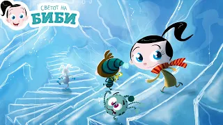 Сказните на Биби: „Тајната на пештерата“
