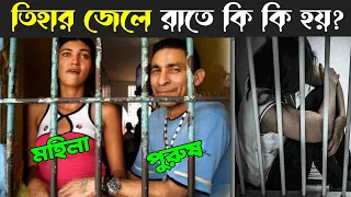 তিহার জেলে কয়েদিদের সাথে কি কি করা হয় 🤔 | Delhi's Tihar Jail Documentary | Tihar Jail Facts
