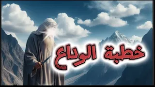 أشهر خطبه في حياة البشريه واخر خطبه في حياة النبي خطبة الوداع