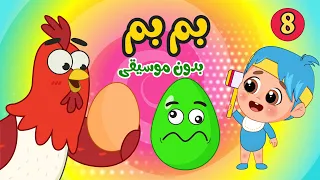اغنية بم بم بقرة + بَ بَ بيضة والمزيد بدون موسيقى للاطفال الصغار | فلافي بيبي - FluffyBaby