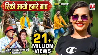 Rinki Aayi Hamare Ganv | Cg Song | Pritam Padwar Suman Kurre | रिंकी आयी हमर गांव Chhattisgarhi Gana