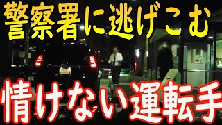 刑事が一言、どこの組の人？煽り散らしてる奴にちょっとプレッシャーかけたらブルって警察署に逃げたわ　手震えてんぞ？　刑事さんに説教してもらったわ　ダサすぎ