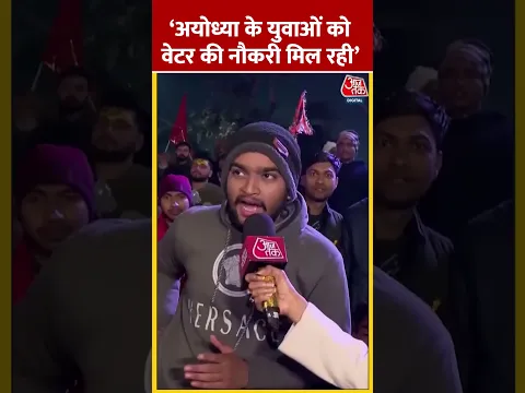 'Ayodhya के युवाओं को वेटर की नौकरी मिल रही’ #shortsvideo #viralvideo #rammandir #aajtakdigital