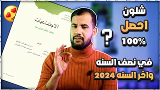 شلون تحصل 100٪😍 في اجتماعيات الثالث متوسط 2024 في نصف السنه وأخر السنه