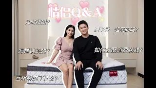 新家是一起买的吗？在一起多久了？【情侣Q&A】