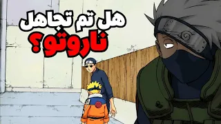 لماذا درب كاكاشي ساسكي بدلاً من ناروتو؟!