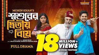 শশুরের দ্বিতীয় বিয়ে | Shoshurer Ditio Biye | Niloy Alamgir | JS Heme | Bangla New Natok 2023