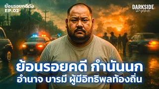 ย้อนรอยคดีดัง EP.02 | กำนันนก อำนาจ บารมี ผู้มีอิทธิพลท้องถิ่น