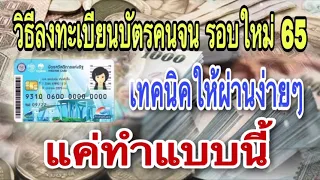 เทคนิคลงทะเบียน บัตรคนจน รอบใหม่ปี65 ให้ผ่านง่ายๆ แค่ทำแบบนี้