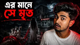 ডাক্তার সেদিন হাসপাতালে কাকে দেখেছিল? |Haunted Hospital Real Horror Story In Bengali |Bhutwala Bibek