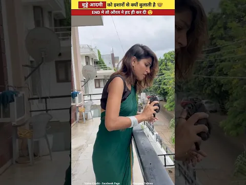 बुड्ढे आदमी के ऊपर अपनी ब्रा क्यों फेंकती है औरत 😱🤓 wait for end | #shorts