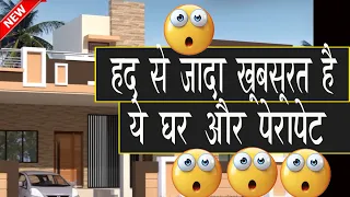 हद से ज्यादा खूबसूरत है ये घर और परपेट्स Ground Floor House  Designs with  Beautiful Parapet Wall
