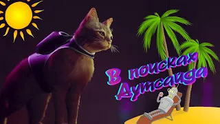 В поисках  Аутсайда STRAY 2 часть  #stray #стрей  #игры