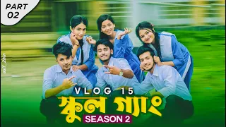 School Gang season 2 || Vlog 15 (part 2) || Shoeb Akther Shanto ||