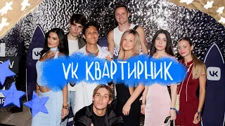VLOG 2 // ВК квартирник // ТИМАТИ ПРЕДЛОЖИЛ ФИТ?!