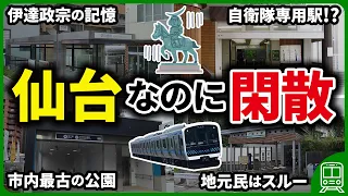 仙台市の全駅乗降客数ランキングワースト15