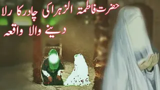 Hazrat Fatima ki chadar ka waqia ||Hazrat Fatima ka dupatta #islamic stories