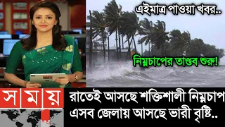 আবহাওয়ার খবর আজকের || রাতেই নিম্নচাপে ঝড়বৃষ্টি || Bangladesh weather Report|| Cyclone Shakti Update