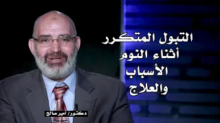 علاج التبول المتكرر أثناء الليل برنامج الطب الأمن مع دكتور أمير صالح
