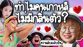 ความลับระดับยีน ทำไมคนเกาหลีไม่มีกลิ่นตัว? | Point of View x NIVEA
