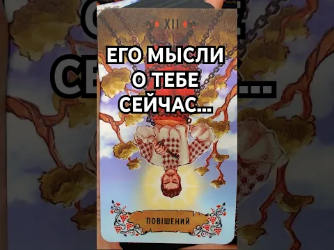 🔥Его Мысли Обо Мне Сейчас Таро✨Гадание Онлайн