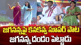 జగనన్నపై కనకవ్వ అదిరిపోయే పాట🙏🙏దండం పెట్టాడు | Folk Singer Kanakavva Super Song on CM YS Jagan