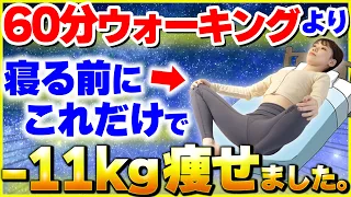 【効果絶大】ウォーキングより効果大！毎日10分で見違えるほど変わる寝る前ストレッチ