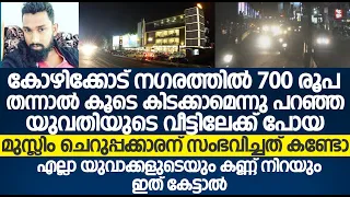 കോഴിക്കോട് വേശ്യ സ്ത്രീയുടെ പിന്നാലെ പോയ മുസ്ലിം ചെറുപ്പക്കാരന് സംഭവിച്ചത് കണ്ടോ